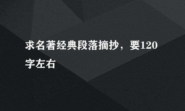 求名著经典段落摘抄，要120字左右
