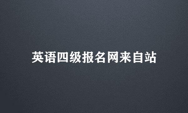 英语四级报名网来自站
