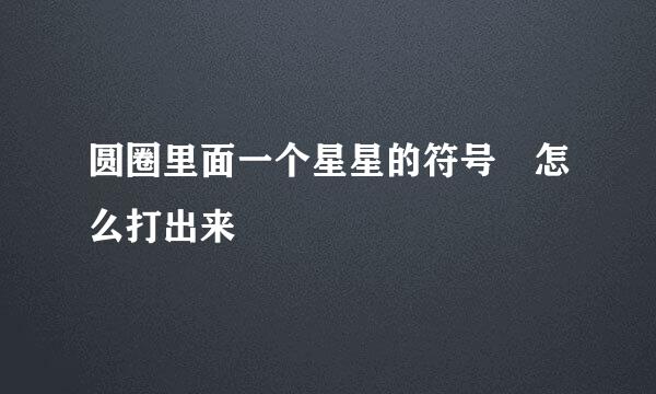 圆圈里面一个星星的符号 怎么打出来