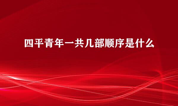 四平青年一共几部顺序是什么