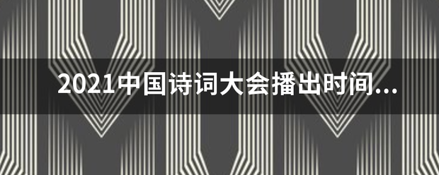 2021中国诗词大会播出时间是什么时候？