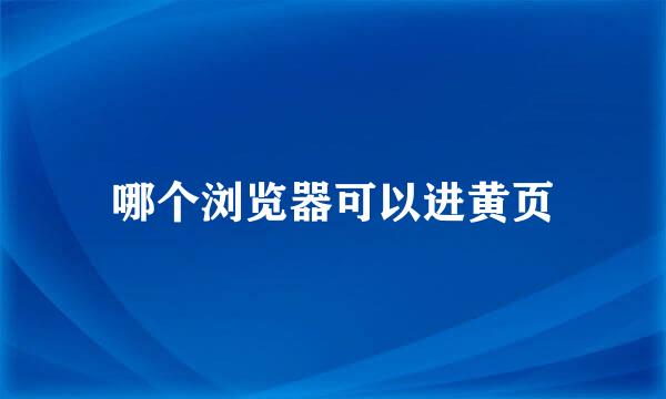 哪个浏览器可以进黄页