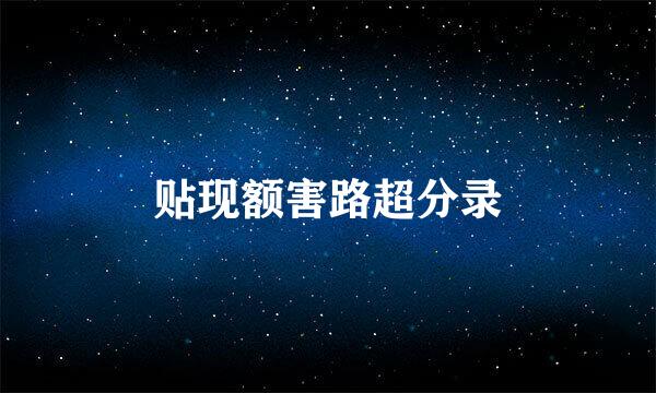 贴现额害路超分录
