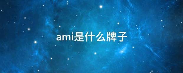 ami是什么牌子