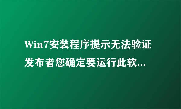 Win7安装程序提示无法验证发布者您确定要运行此软件吗怎么关闭