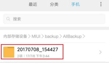 小米手机来自的备份在哪个文件夹?
