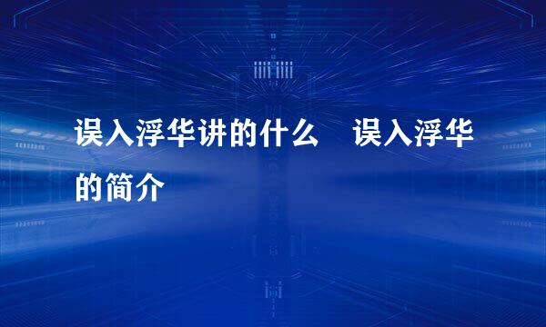 误入浮华讲的什么 误入浮华的简介