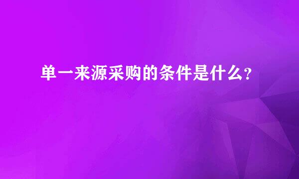 单一来源采购的条件是什么？