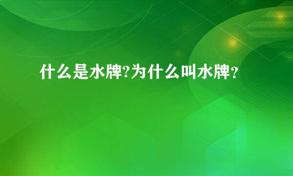什么是水牌?为什么叫水牌？