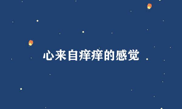 心来自痒痒的感觉