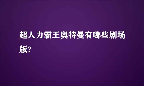 超人力霸王奥特曼有哪些剧场版?