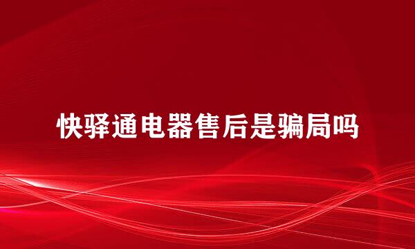快驿通电器售后是骗局吗