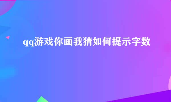 qq游戏你画我猜如何提示字数