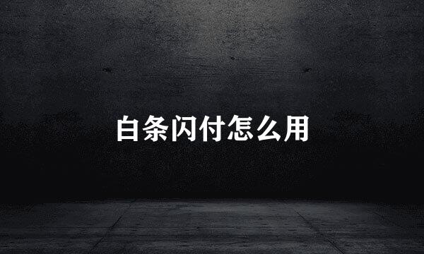 白条闪付怎么用