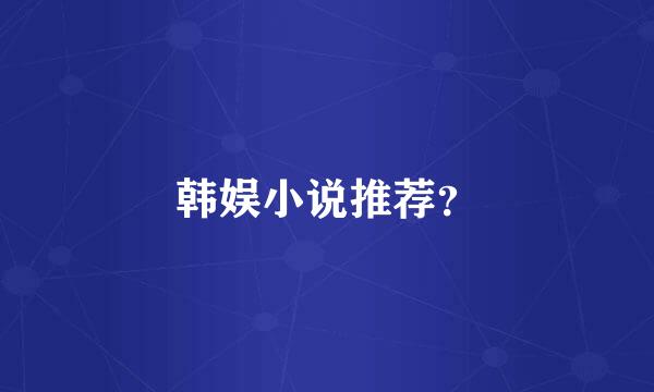 韩娱小说推荐？