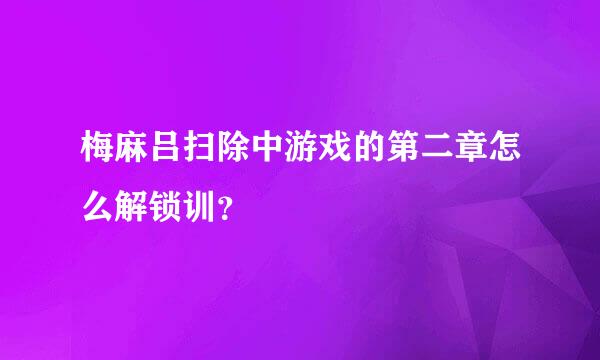 梅麻吕扫除中游戏的第二章怎么解锁训？