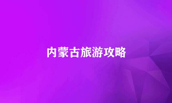 内蒙古旅游攻略