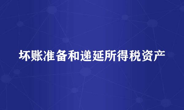 坏账准备和递延所得税资产