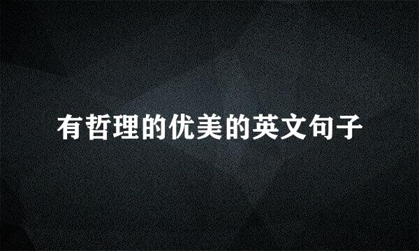 有哲理的优美的英文句子