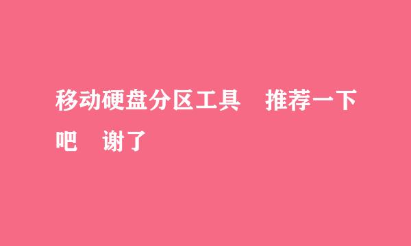移动硬盘分区工具 推荐一下吧 谢了