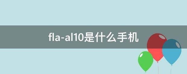 f来自la-al10是什么手机