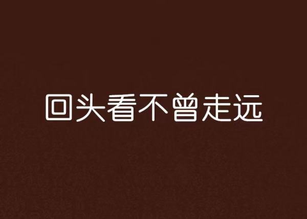 回头看不曾走远是什么歌