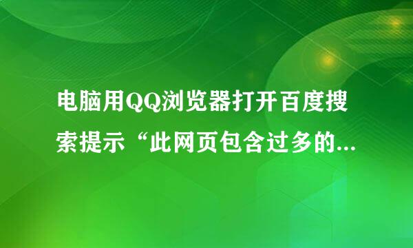电脑用QQ浏览器打开百度搜索提示“此网页包含过多的重定向”，用其他浏览器就没事，求解答！