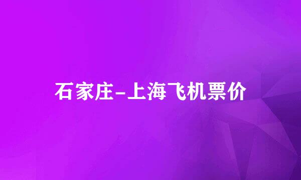 石家庄-上海飞机票价