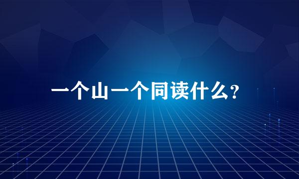 一个山一个同读什么？