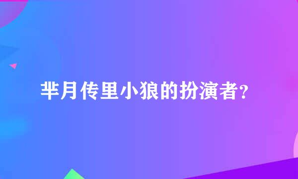 芈月传里小狼的扮演者？