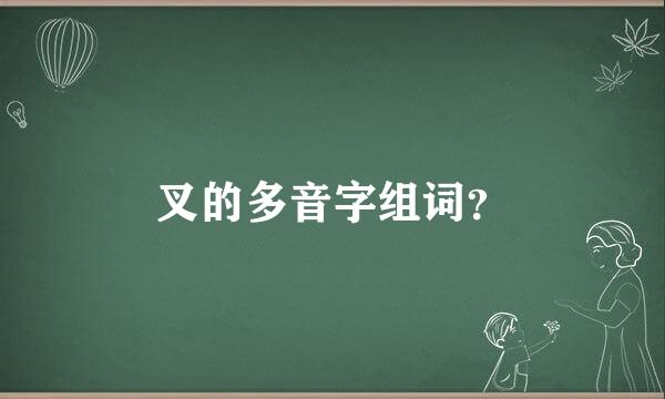 叉的多音字组词？