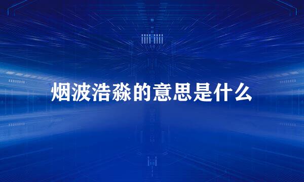 烟波浩淼的意思是什么