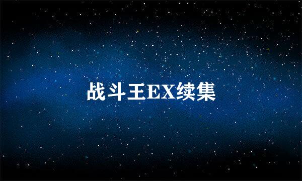 战斗王EX续集