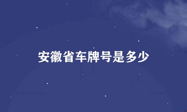 安徽省车牌号是多少