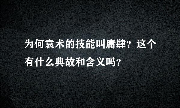 为何袁术的技能叫庸肆？这个有什么典故和含义吗？