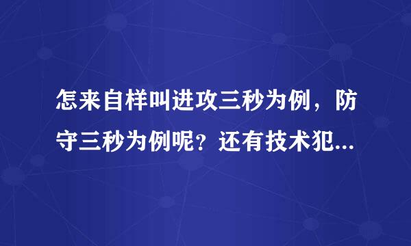 怎来自样叫进攻三秒为例，防守三秒为例呢？还有技术犯规的手势是怎么样的？