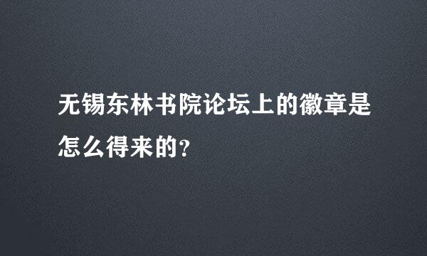 无锡东林书院论坛上的徽章是怎么得来的？