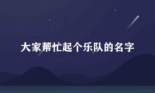大家帮忙起个乐队的名字