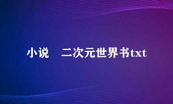 小说 二次元世界书txt