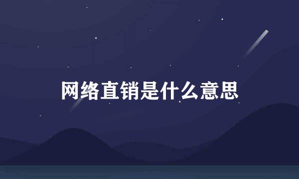 网络直销是什么意思