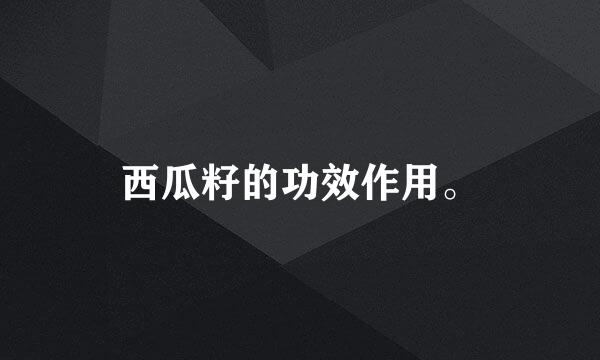 西瓜籽的功效作用。