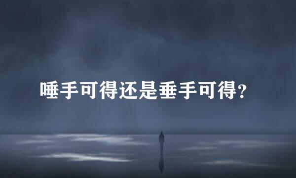 唾手可得还是垂手可得？
