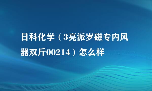 日科化学（3亮派岁磁专内风器双斤00214）怎么样