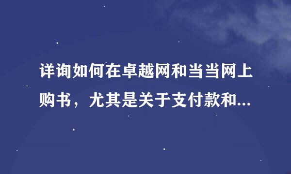 详询如何在卓越网和当当网上购书，尤其是关于支付款和运费来自方面的细节，第一次在网上买东西，请大家帮个忙