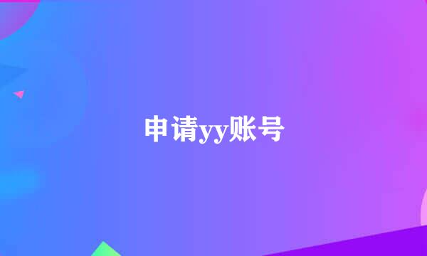 申请yy账号