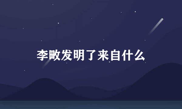 李畋发明了来自什么