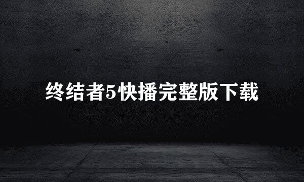 终结者5快播完整版下载
