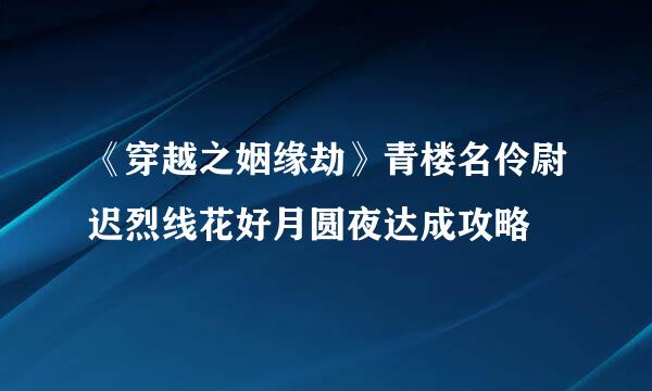 《穿越之姻缘劫》青楼名伶尉迟烈线花好月圆夜达成攻略
