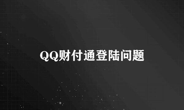 QQ财付通登陆问题
