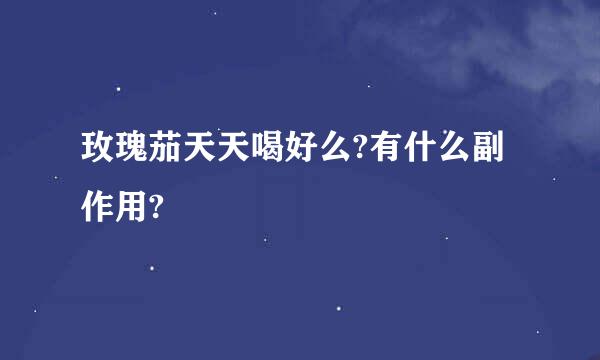 玫瑰茄天天喝好么?有什么副作用?